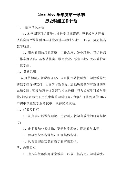 2018第一学期历史科组工作计划