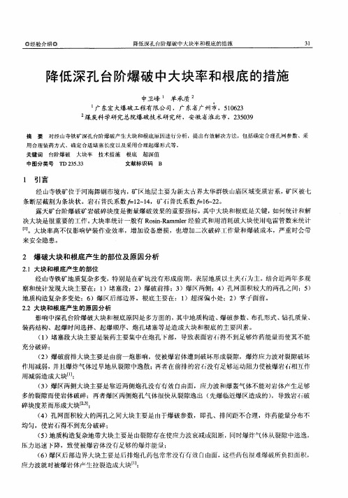 降低深孔台阶爆破中大块率和根底的措施