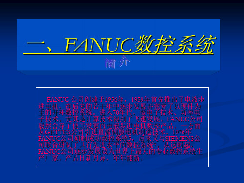 发那科数控系统
