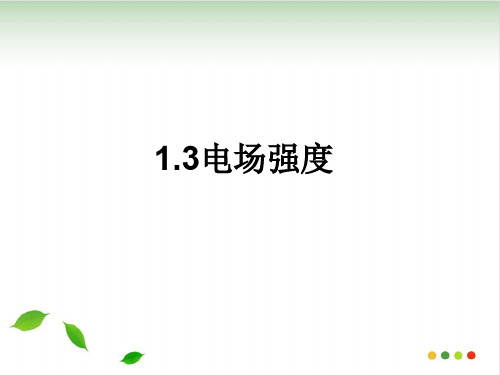 人教版《电场》课件ppt20〔完美版〕