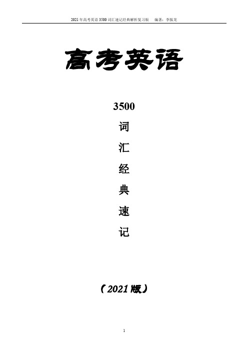 2021年高考英语3500词汇速记全程复习备考版(2021修订版)