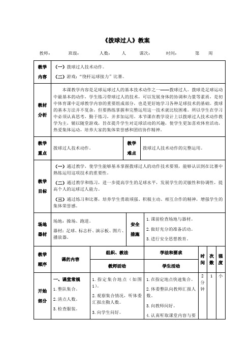 足球《拨球过人》教案