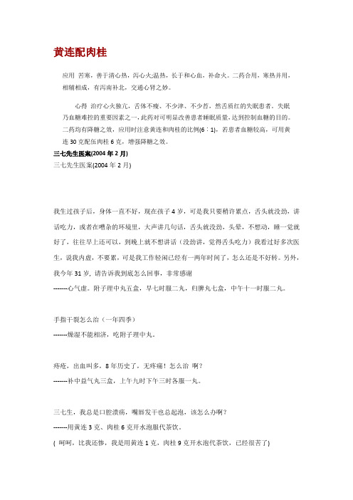 黄连配肉桂