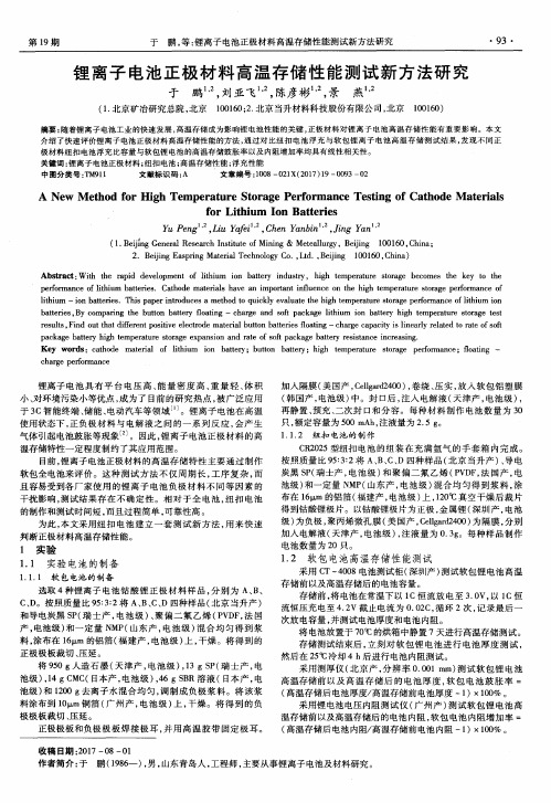 锂离子电池正极材料高温存储性能测试新方法研究
