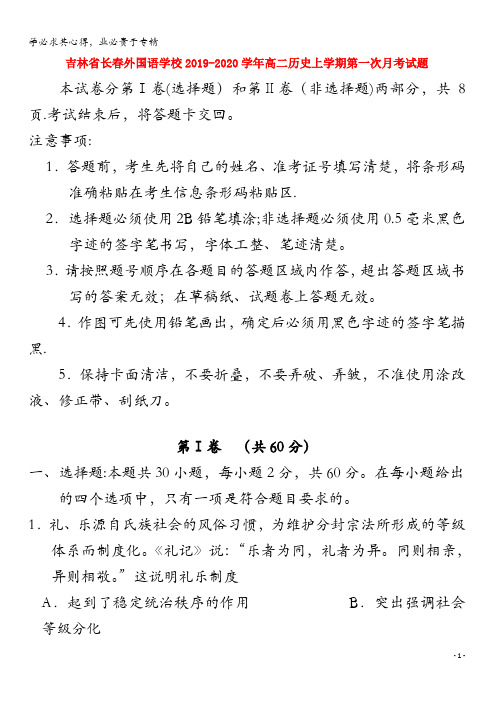 吉林省长春外国语学校2019-2020学年高二历史上学期第一次月考试题