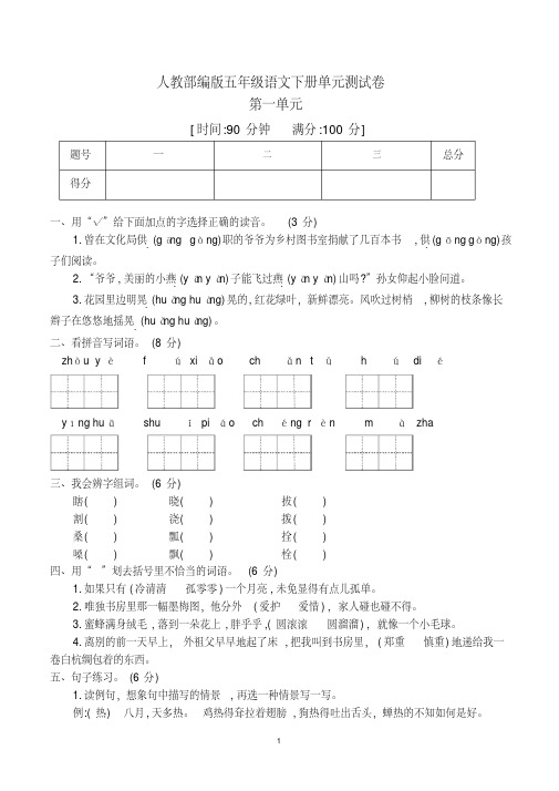 人教部编版五年级下册语文第一单元测试卷(含答案)