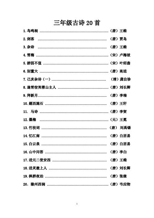三年级古诗20首