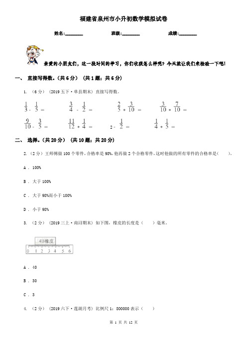 福建省泉州市小升初数学模拟试卷