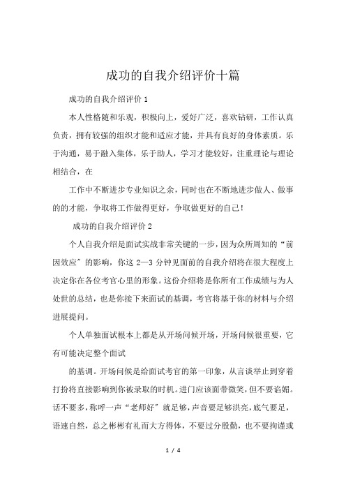 成功的自我介绍评价十篇