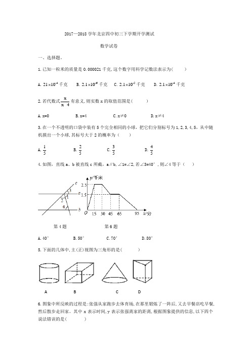 北京市四中2017-2018学年九年级下期开学考试数学试题
