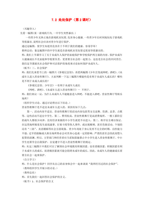 七年级政治下册 7.2 处处保护(第2课时)教案 粤教版