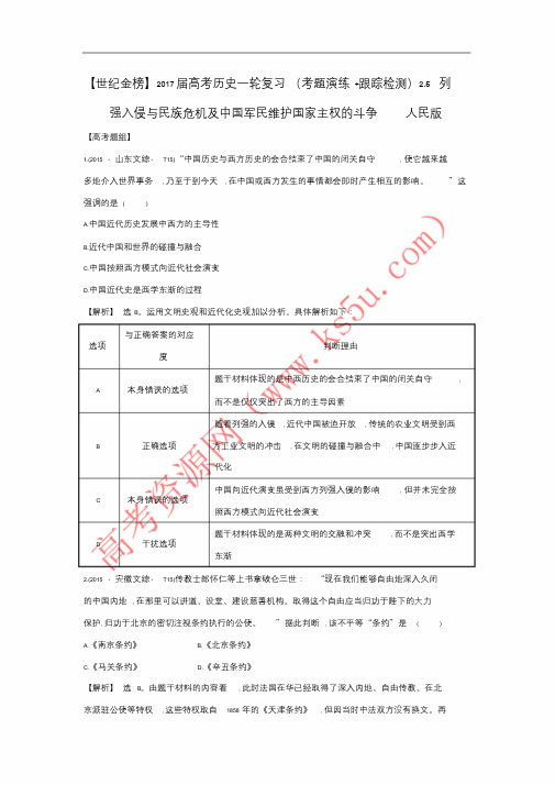 2017届高考历史一轮复习(考题演练+跟踪检测)2.5列强入侵与民族危机及中国军民维护国家主权的斗.doc