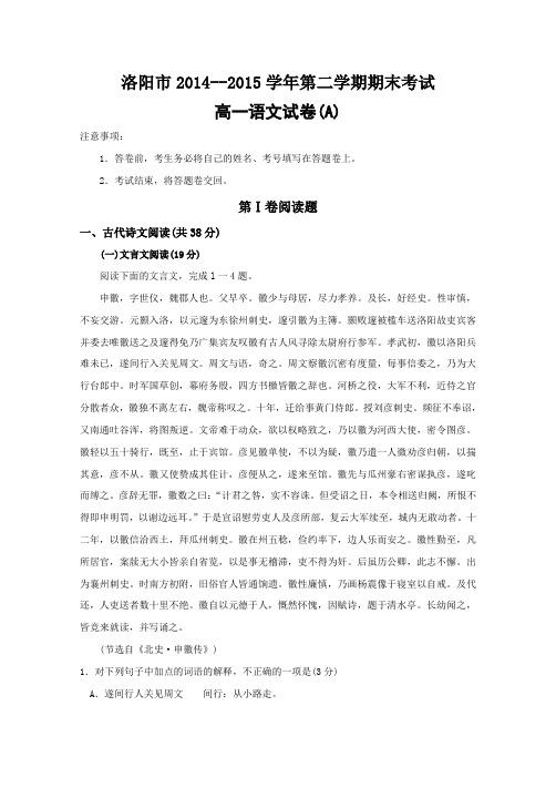 洛阳市2014--2015学年第二学期期末考试高一语文试卷【(A)纯Worc版 含答案及给分标准】