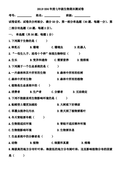 2013-2014年度七年级生物地理试卷