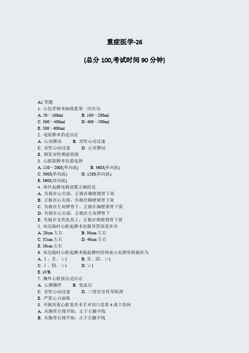 重症医学-26_真题-无答案