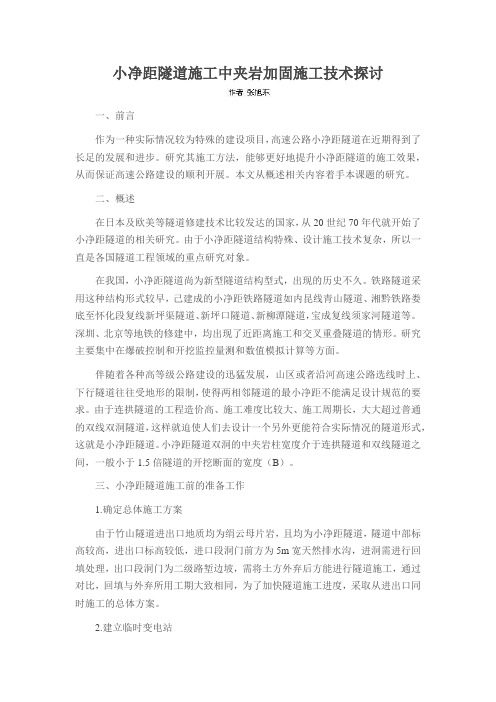 小净距隧道施工中夹岩加固施工技术探讨