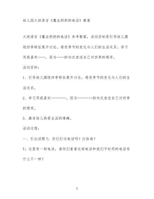 幼儿园大班语言《魔法奶奶的电话》教案