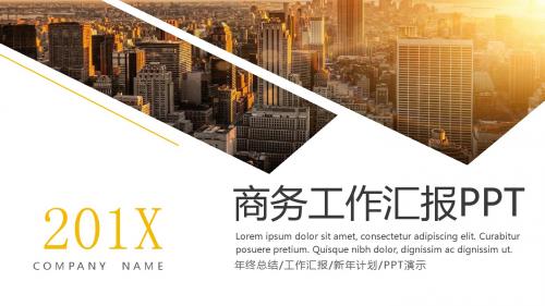 商务工作汇报年终总结工作汇报新年计划ppt演示模版