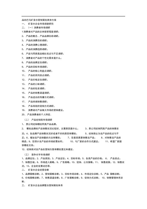 品尚巴马矿泉水营销策划具体方案