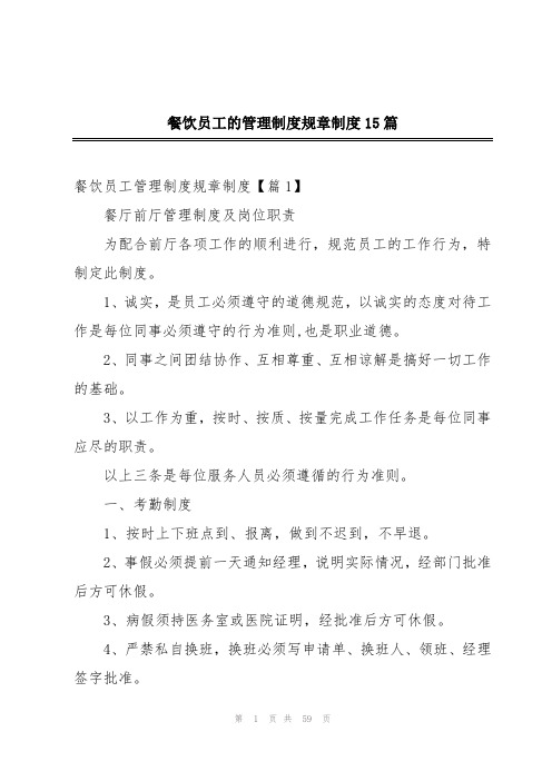 餐饮员工的管理制度规章制度15篇