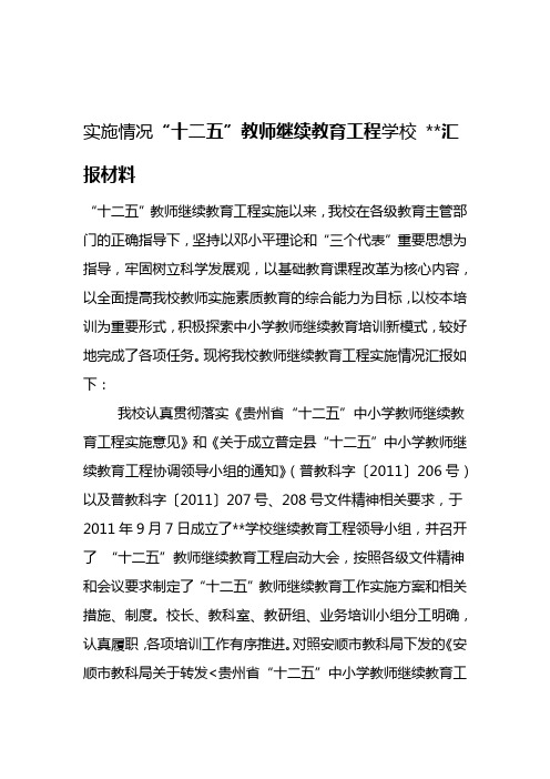 教师继续教育工程实施情况汇报材料