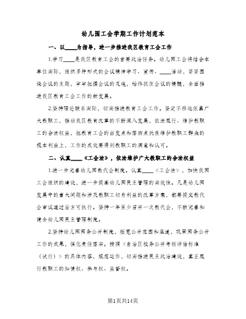 幼儿园工会学期工作计划范本(5篇)