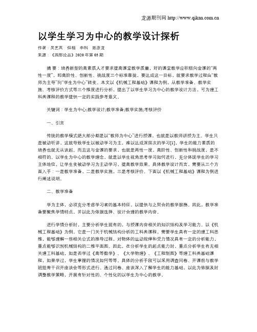 以学生学习为中心的教学设计探析