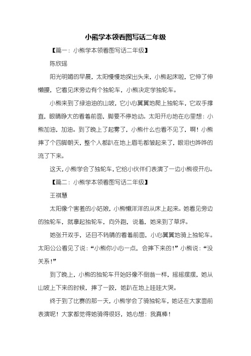 二年级作文：小熊学本领看图写话二年级