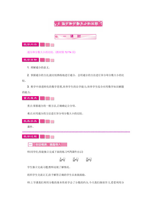 苏教版五年级下册数学教案通分和分数大小的比较