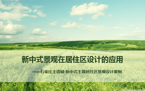 新中式景观在居住区设计的应用-以石家庄新语城为例