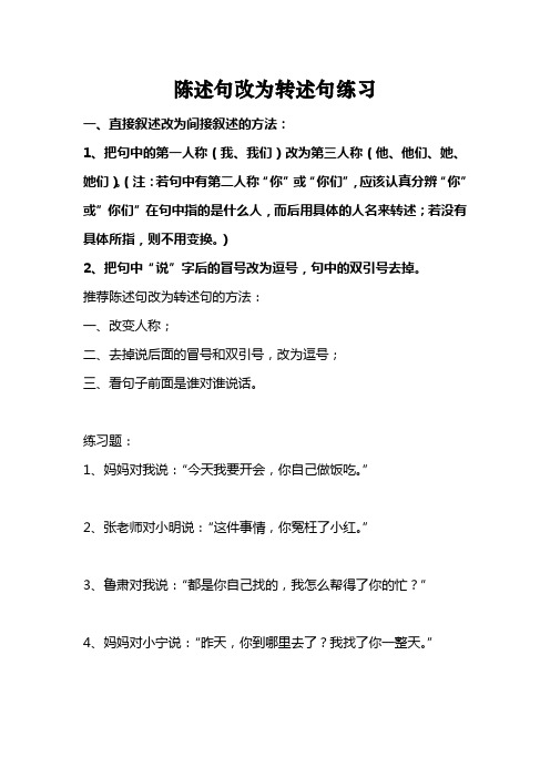 陈述句改为转述句练习