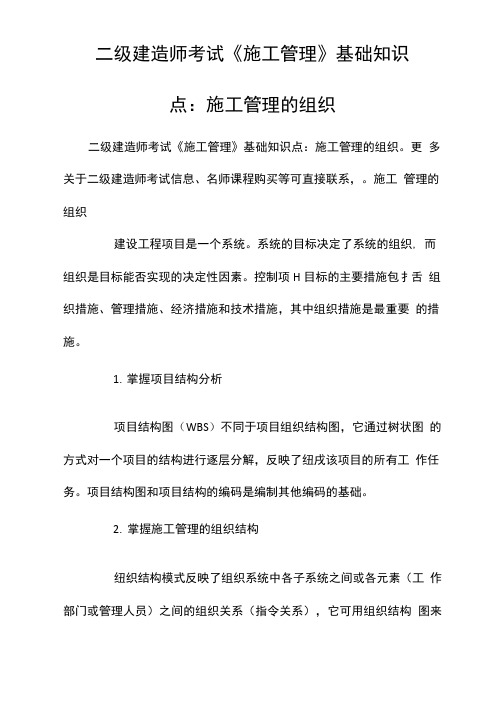 二级建造师考试《施工管理》基础知识点：施工管理的组织