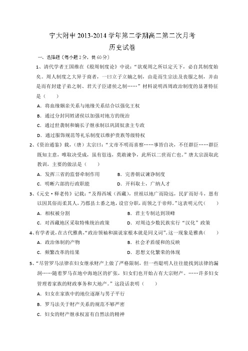 宁夏大学附属中学2013-2014学年高二下学期第二次月考历史试题Word版含答案