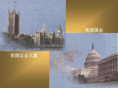 欧美资产阶级代议制的确立与发展