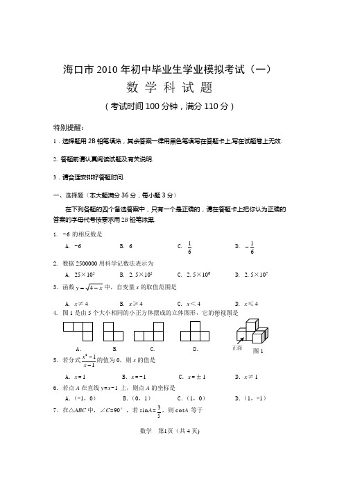 海口市2010年中考数学模拟一(含答案)