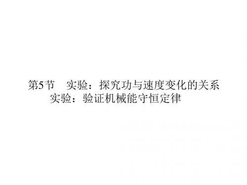 高考物理一轮总复习课件：5.5实验：探究功与速度变化的关系 实验：验证机械能守恒定律