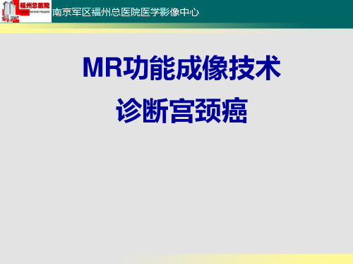 MR功能成像技术诊断宫颈癌-精品医学课件