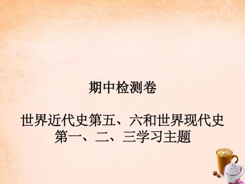 2016春九年级历史下学期期中检测题课件川教版(精)