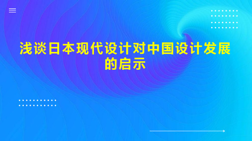 浅谈日本现代设计对中国设计发展的启示