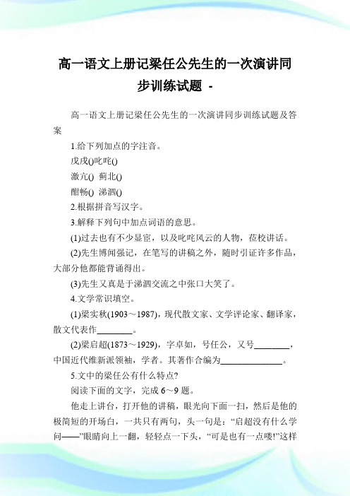 高一语文上册记梁任公先生的一次演讲同步训练试题.doc