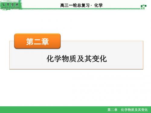 2016《名师面对面》高考化学一轮复习课件 第2章 第3讲 物质的组成、性质和分类