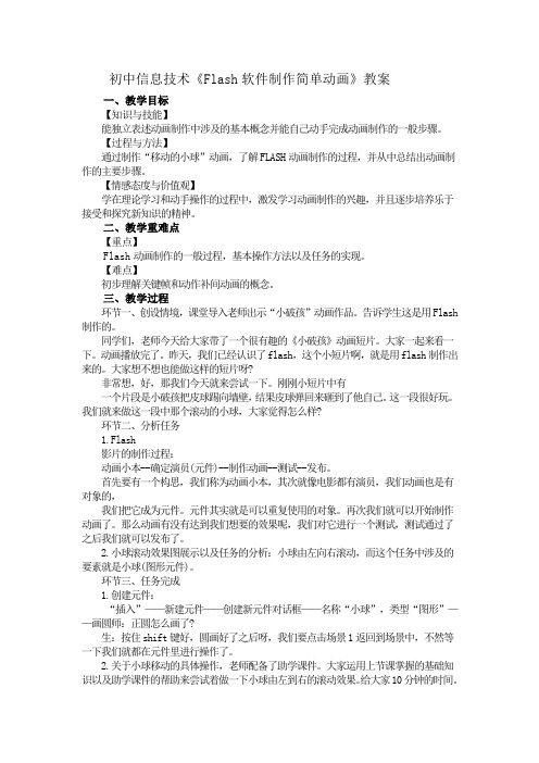 初中信息技术《Flash软件制作简单动画》教案
