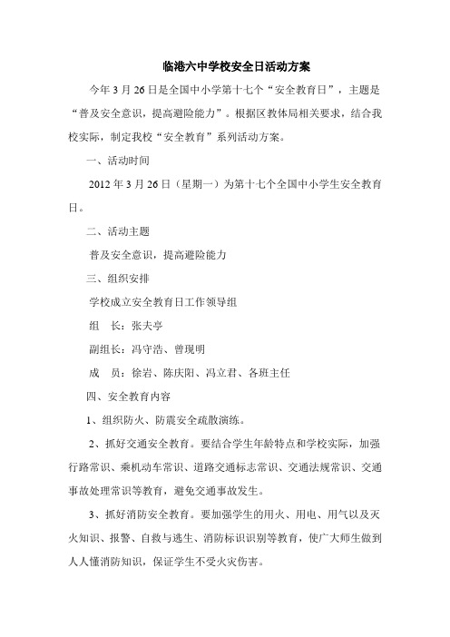 临港六中学校安全日活动方案