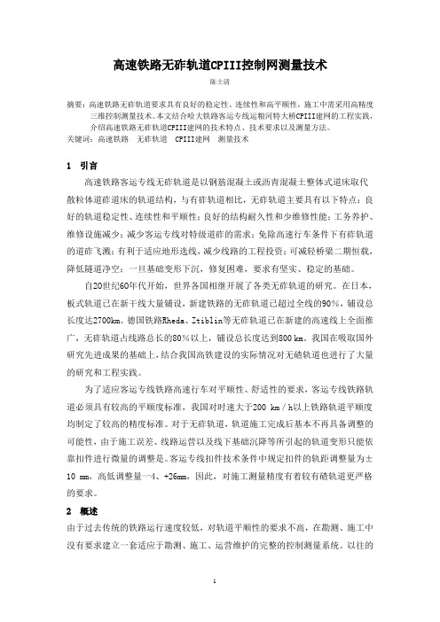 24高速铁路无砟轨道CPIII控制网布设及测量技术