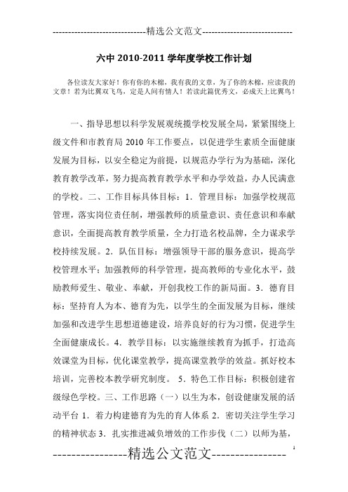 六中2010-2011学年度学校工作计划