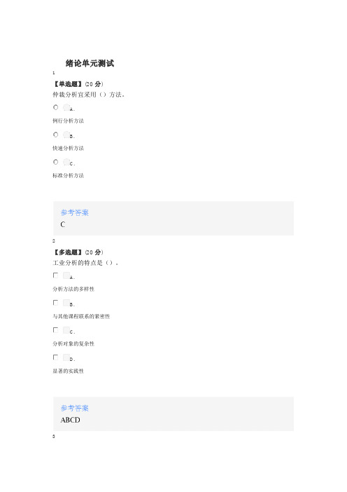 2020年秋冬智慧树知道网课《工业分析》课后章节测试满分答案