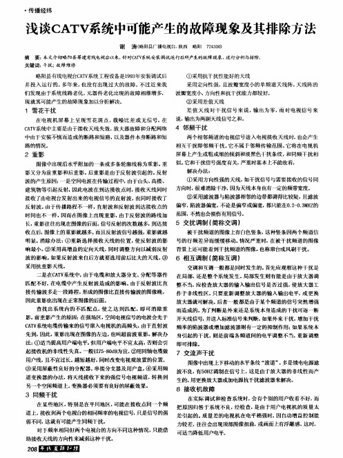 浅谈CATV系统中可能产生的故障现象及其排除方法