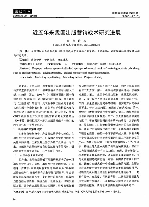 近五年来我国出版营销战术研究进展