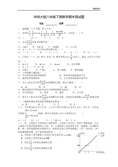 【新】华师大版八年级下册数学期末试题含答案