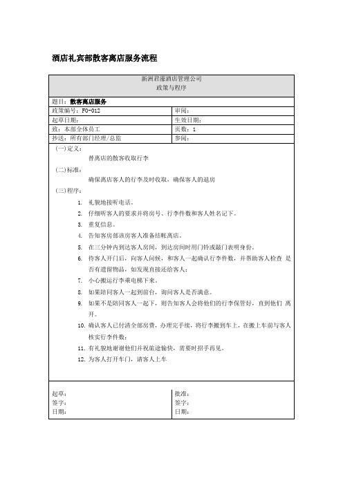 酒店礼宾部散客离店服务流程